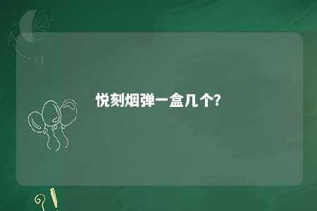 悦刻烟弹一盒几个？ 